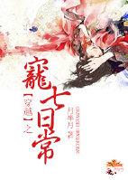 穿越之宠七日常全文阅读最新章节列表