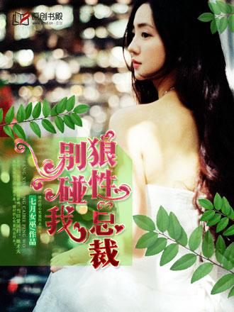 狼性总裁别碰我免费