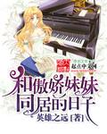 和傲娇妹妹同居的日子吧