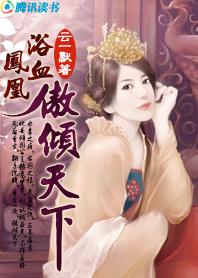 凤凰浴血重生之荣冠后宫