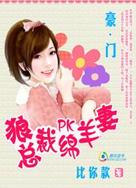 狼总裁pk绵羊妻结局