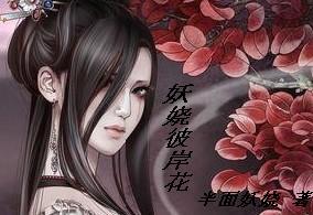 前世你唤我妖仙姐姐