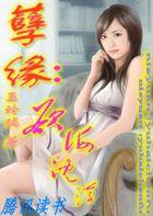 孽缘欲海沉浮免费观看
