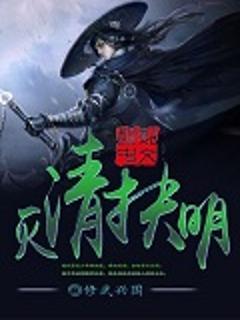 反清复明
