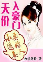 天价逃妻通缉令