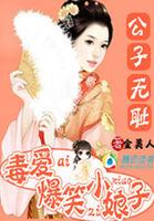 公子无耻番外篇