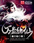 万蛊天帝全文阅读