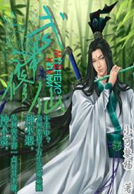 武神修仙第四季在线播放