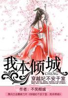 穿越王妃不佛系免费版