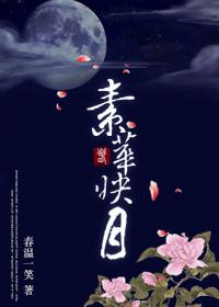 军户幸福生活 素华映月