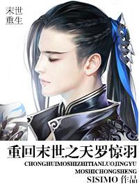 29.重回末世之天罗惊羽