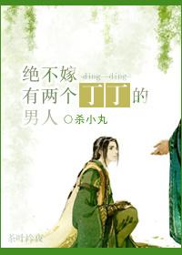 绝不嫁有两个丁丁的男人无删减