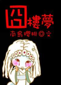 红楼活该你倒霉后续