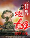 异界枪炮师