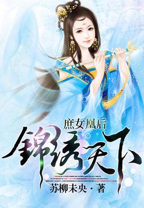 庶女为后锦绣凰途