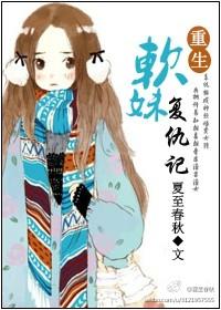 软妹子重生