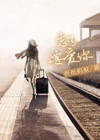 忘了要爱你毁三观吗