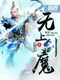 无上剑魔笔趣阁无弹窗全文阅读免费