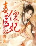 毒医傻妃萌的