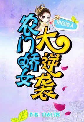 农门田妻免费阅读