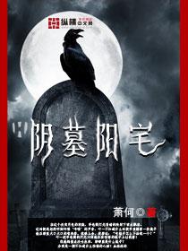 阴宅坟墓风水口诀