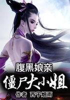 腹黑大小姐笔趣阁免费阅读