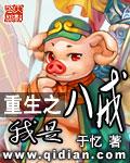 重生成为猪八戒的