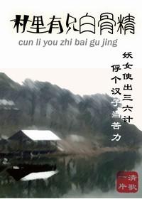 村里有只白骨精肉在哪
