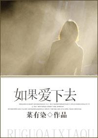 如果爱下去会怎样张靓颖