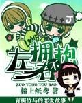 左拥右抱不好吗漫画