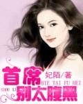 腹黑王爷别太坏
