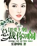 惹爱成婚总裁别太猛