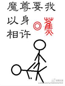 魔尊要我以身相许谁攻