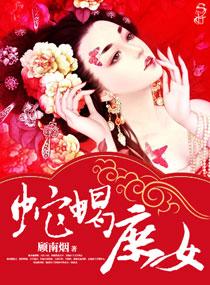 蛇蝎庶女有声