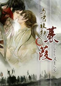 与君联袂之蒹葭by蒹葭全文免费阅读