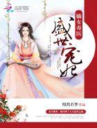 嫡女毒医盛世宠妃TXT