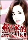 郝大夫家的宝贝女儿们