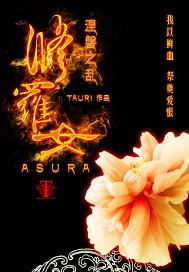 修罗女最终下场