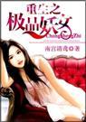 重生之极品女仙全文