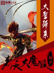 齐天大魔猴全文阅读