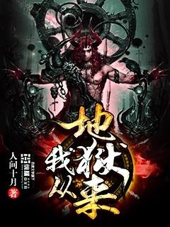 我从地狱来主角