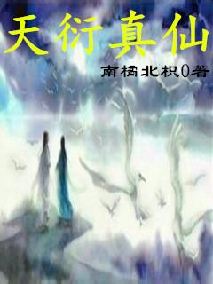 天衍魔仙全文阅读