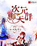 死灵法师的二次元聊天群