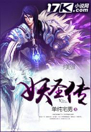 妖圣传 单纯宅男