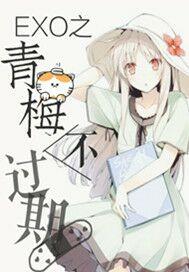 青梅未了
