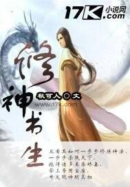 书生修仙的玄幻