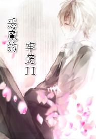 恶魔的牢笼ii