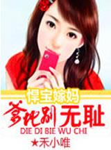 爹地强悍天才宝宝腹黑妈全文阅读