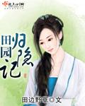 归隐田园的意思是什么