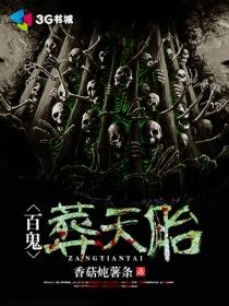 百鬼葬天胎2逐浪网